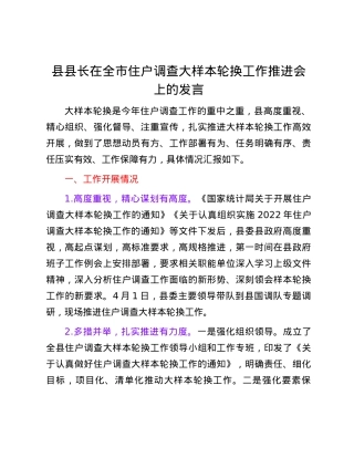 县县长在全市住户调查大样本轮换工作推进会上的发言.docx
