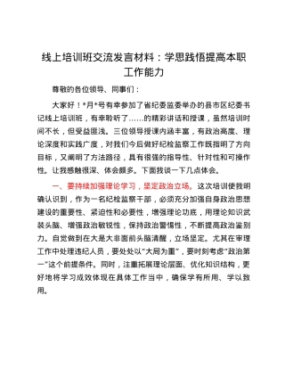 线上培训班交流发言材料：学思践悟提高本职工作能力.docx