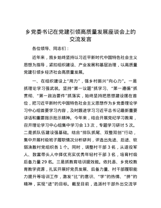 乡党委书记在党建引领高质量发展座谈会上的交流发言.docx