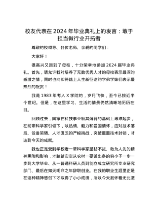 校友代表在2024年毕业典礼上的发言：敢于担当做行业开拓者.docx