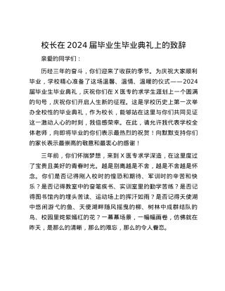 校长在2024届毕业生毕业典礼上的致辞.docx