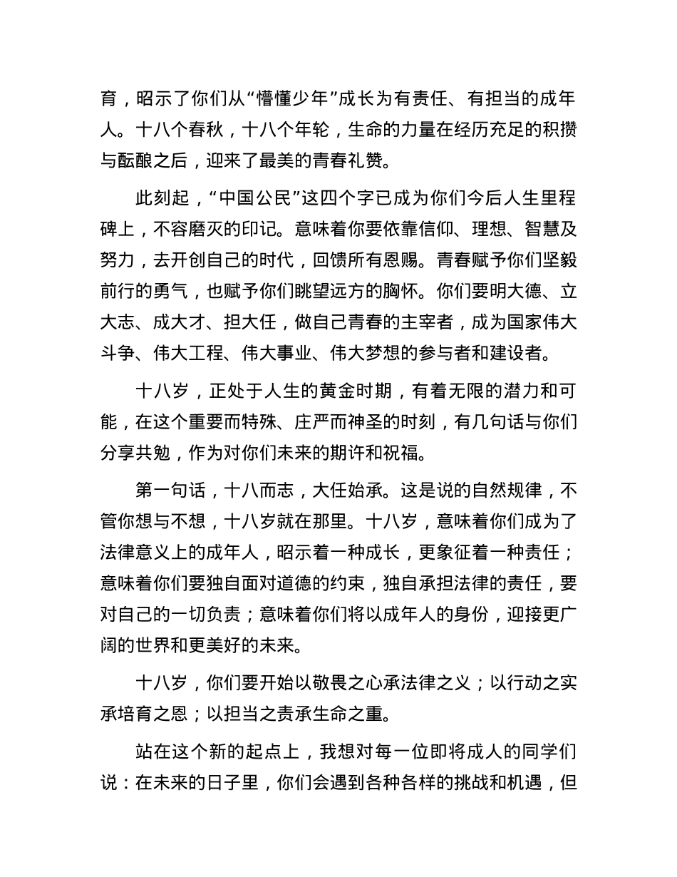校长在2024届学生成人礼上的致辞：十八而至，奔向新征程.docx_第2页