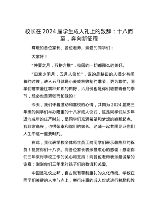 校长在2024届学生成人礼上的致辞：十八而至，奔向新征程.docx