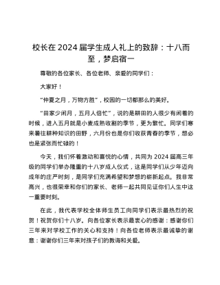 校长在2024届学生成人礼上的致辞：十八而至，梦启宿一.docx