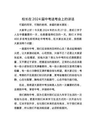 校长在2024届中考送考会上的讲话.docx
