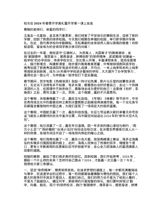 校长在2024年春季开学典礼暨开学第一课上发言.docx