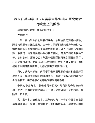 校长在某中学2024届学生毕业典礼暨高考壮行晚会上的致辞.docx