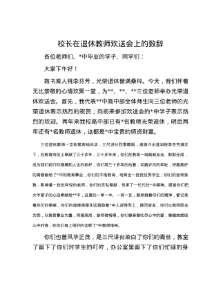 校长在退休教师欢送会上的致辞.docx