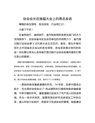 协会会长在换届大会上的表态发言.docx