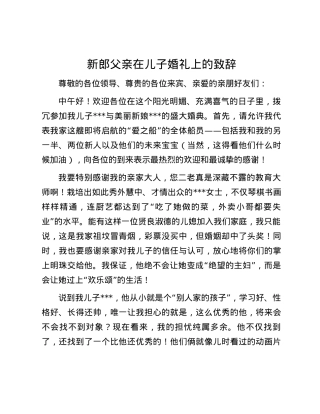 新郎父亲在儿子婚礼上的致辞.docx