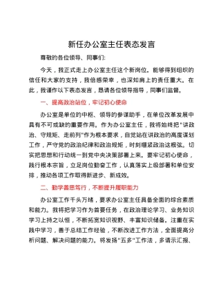 新任办公室主任表态发言.docx