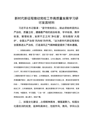 新时代新征程推动党校工作高质量发展学习研讨发言材料.docx