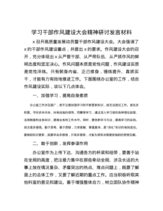 学习干部作风建设大会精神研讨发言材料.docx