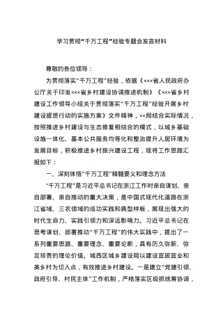 学习贯彻“千万工程”经验专题会发言材料.docx