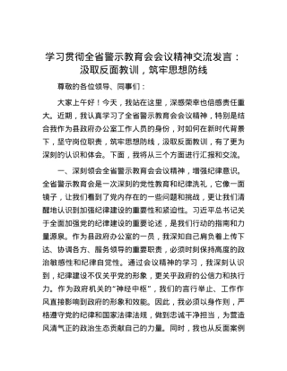 学习贯彻全省警示教育会会议精神交流发言：汲取反面教训，筑牢思想防线.docx