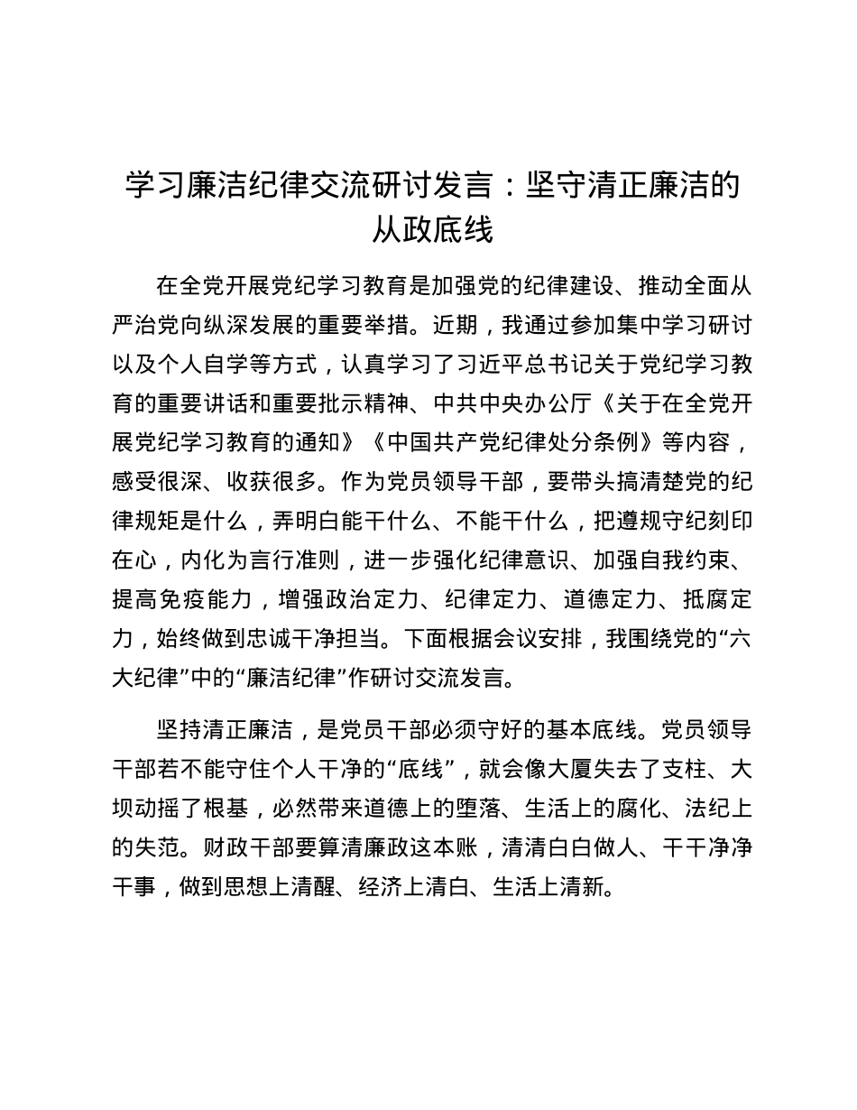 学习廉洁纪律交流研讨发言：坚守清正廉洁的从政底线.docx_第1页