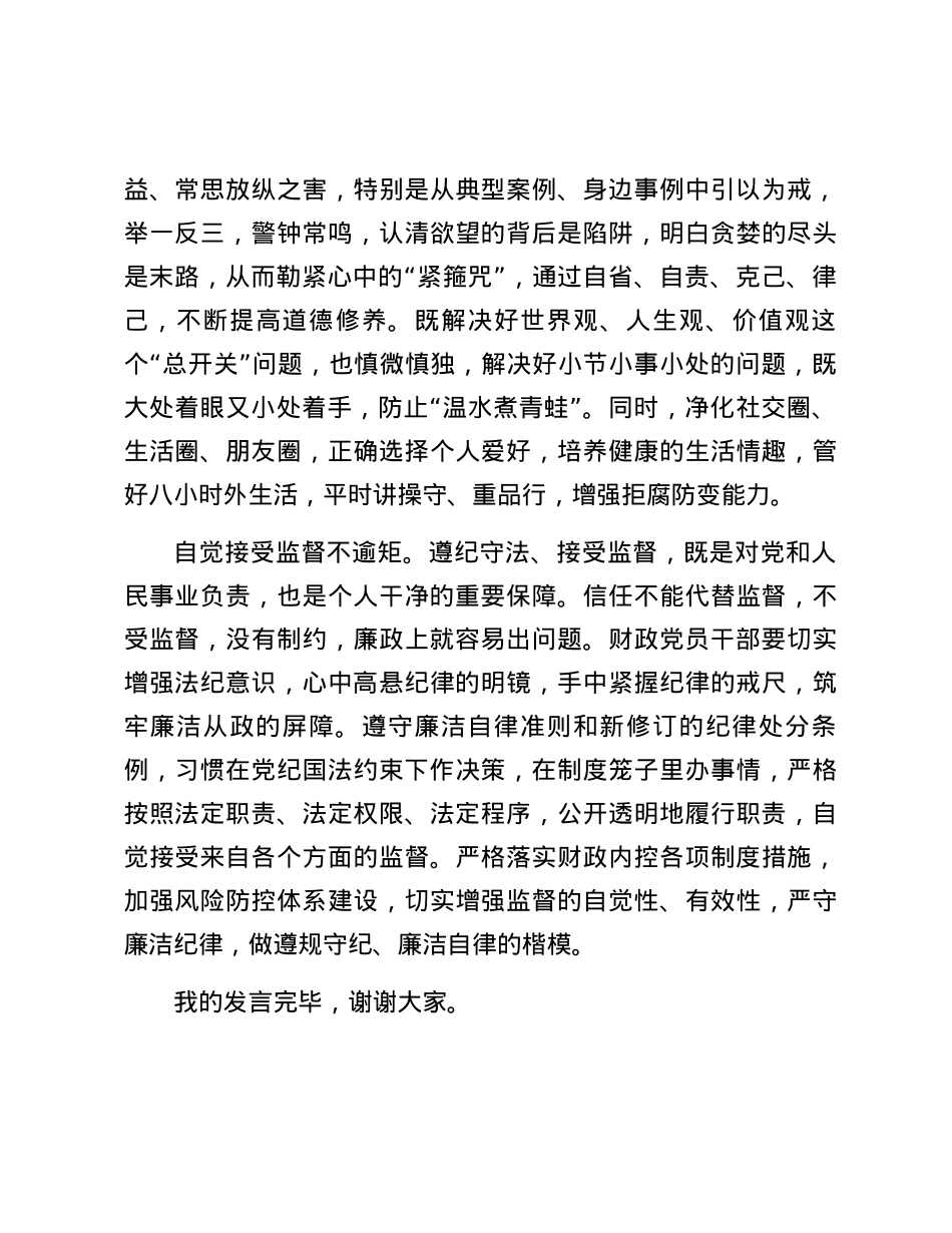 学习廉洁纪律交流研讨发言：坚守清正廉洁的从政底线.docx_第3页