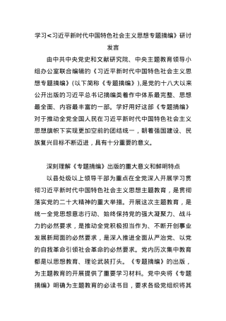 学习习近平新时代中国特色社会主义思想专题摘编》研讨发言.docx