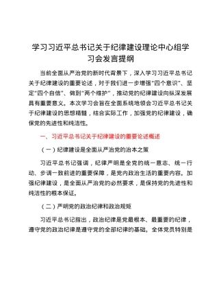 学习习近平总书记关于纪律建设理论中心组学习会发言提纲.docx