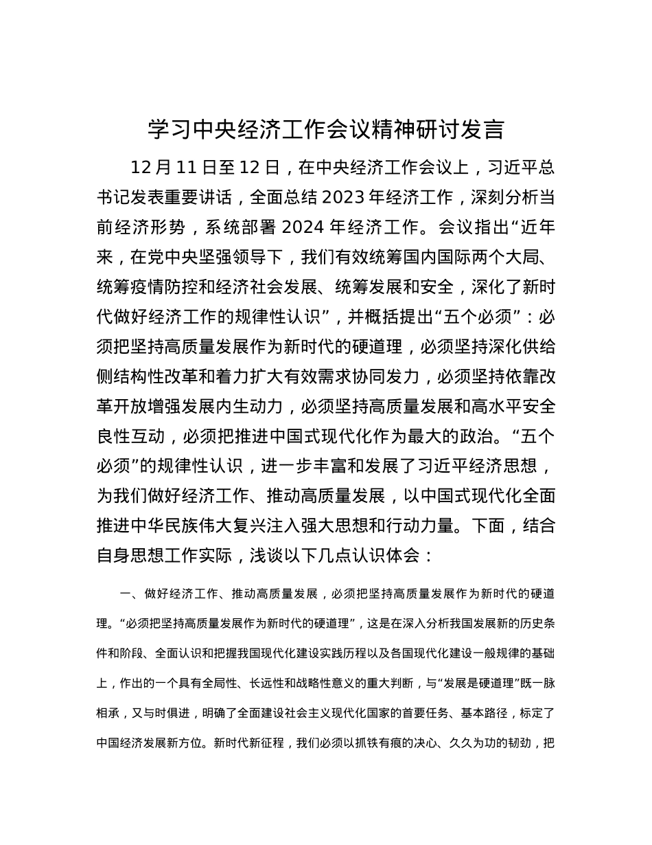 学习中央经济工作会议精神研讨发言.docx_第1页