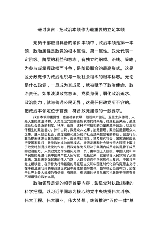 研讨发言：把政治本领作为最重要的立足本领.docx