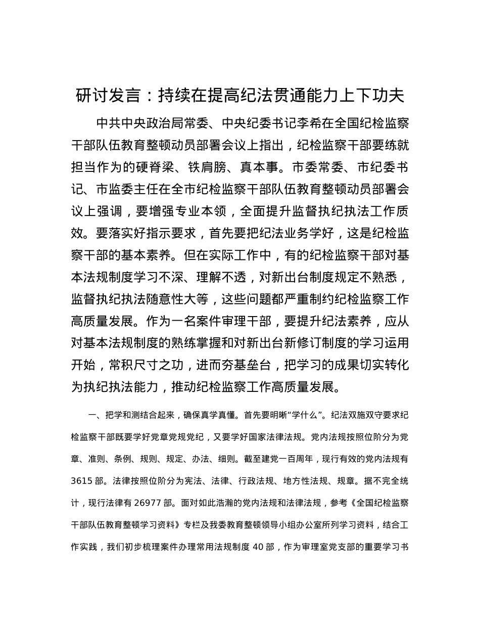 研讨发言：持续在提高纪法贯通能力上下功夫.docx_第1页