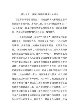 研讨发言：锤炼忠诚品格 强化政治担当.docx