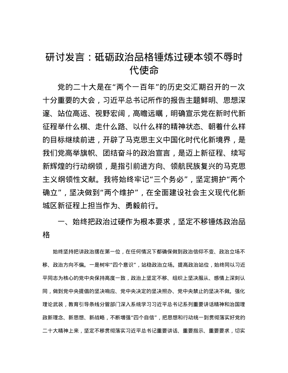 研讨发言：砥砺政治品格 锤炼过硬本领 不辱时代使命.docx_第1页