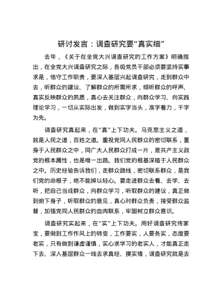 研讨发言：调查研究要“真实细”.docx