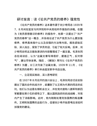 研讨发言：读《论共产党员的修养》强党性.docx