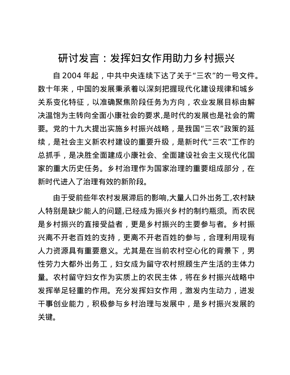 研讨发言：发挥妇女作用  助力乡村振兴.docx_第1页