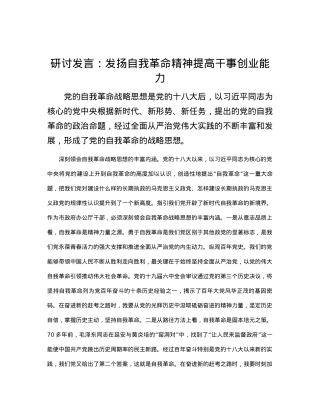 研讨发言：发扬自我革命精神 提高干事创业能力.docx