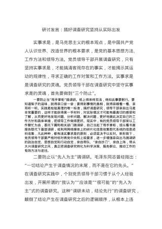 研讨发言：搞好调查研究坚持从实际出发.docx