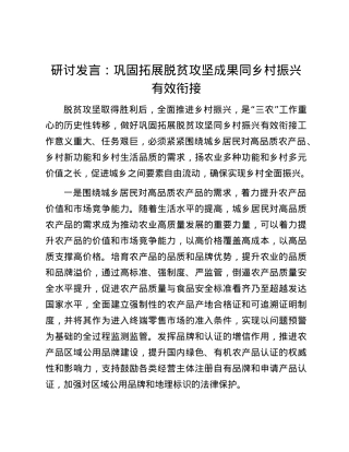 研讨发言：巩固拓展脱贫攻坚成果同乡村振兴有效衔接.docx