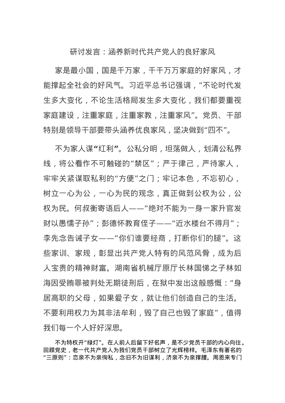 研讨发言：涵养新时代共产党人的良好家风.docx_第1页