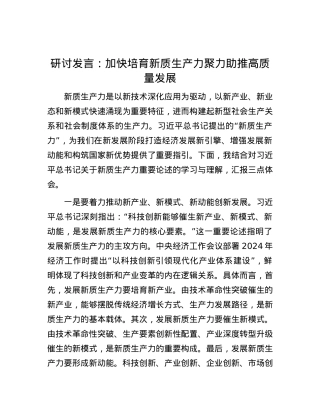 研讨发言：加快培育新质生产力 聚力助推高质量发展.docx