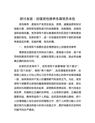 研讨发言：加强党性修养 永葆党员本色.docx