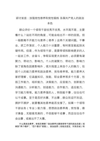 研讨发言：加强党性修养和党性锻炼 永葆共产党人的政治本色.docx
