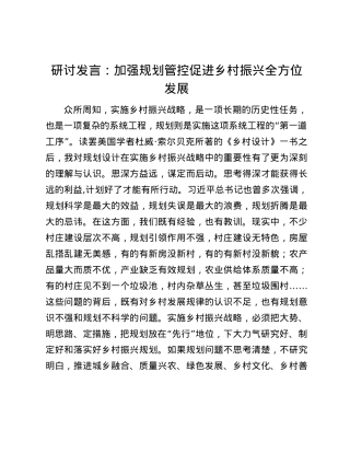 研讨发言：加强规划管控   促进乡村振兴全方位发展.docx