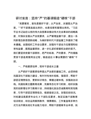 研讨发言：坚持“严”的基调  锻造“硬核”干部.docx