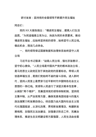 研讨发言：坚持党的全面领导不断提升民生福祉.docx