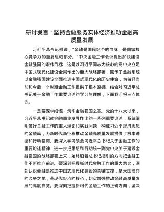 研讨发言：坚持金融服务实体经济 推动金融高质量发展_001.docx