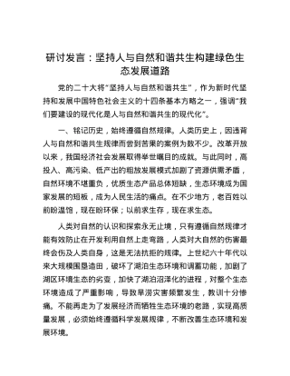 研讨发言：坚持人与自然和谐共生  构建绿色生态发展道路.docx