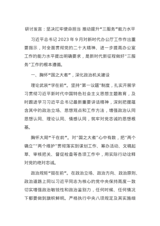 研讨发言：坚决扛牢使命担当 推动提升“三服务”能力水平.docx