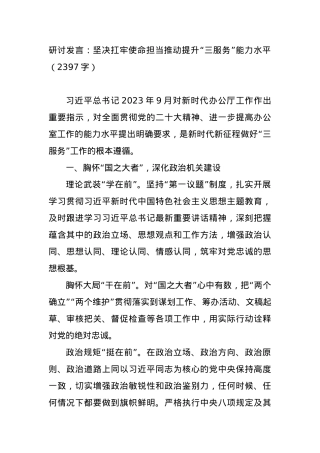研讨发言：坚决扛牢使命担当推动提升“三服务”能力水平.docx
