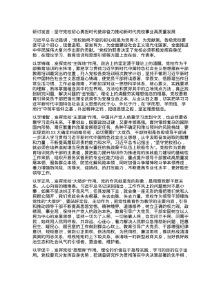 研讨发言：坚守党校初心 勇担时代使命 奋力推动新时代党校事业高质量发展.docx