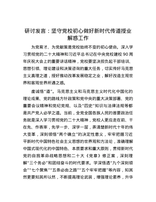 研讨发言：坚守党校初心做好新时代传道授业解惑工作.docx