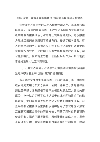 研讨发言：求真务实砥砺奋进 书写高质量发展人社答卷.docx