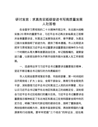 研讨发言：求真务实砥砺奋进书写高质量发展人社答卷.docx