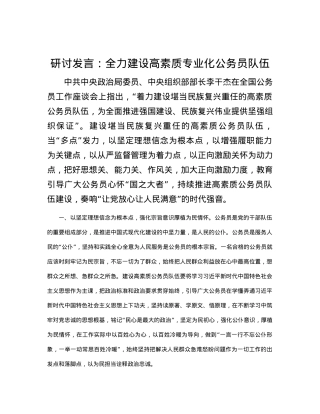 研讨发言：全力建设高素质专业化公务员队伍.docx